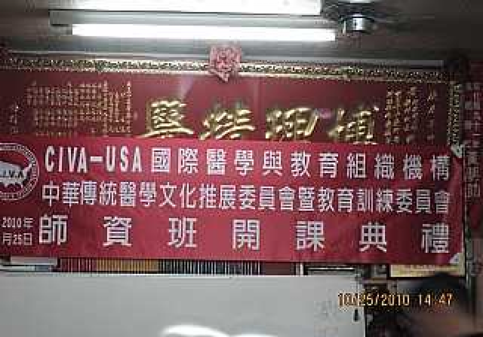  中華傳統醫學療法講師資格班開班典禮11月25日 