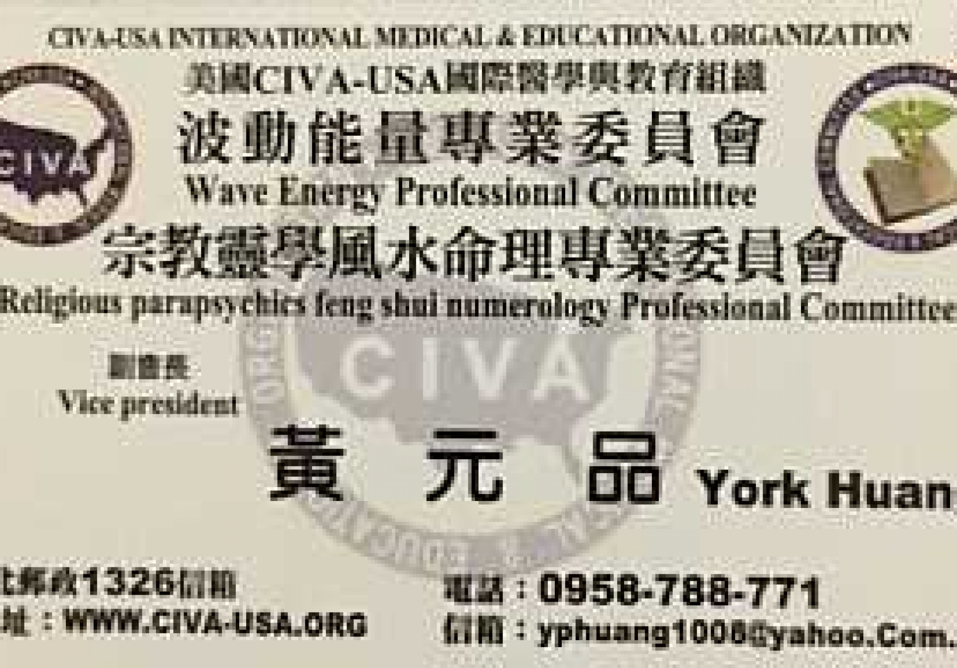恭賀! 黃元品醫師為美國NGO機構CIVA-USA國際醫學與教育組織 副會長!