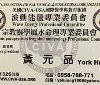 恭賀! 黃元品醫師為美國NGO機構CIVA-USA國際醫學與教育組織 副會長!